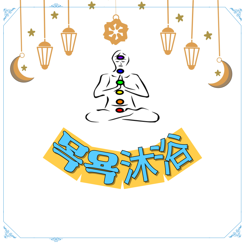 사주로 보는 목욕沐浴인생 사이클