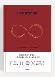 마케팅 불변의 법칙 표지