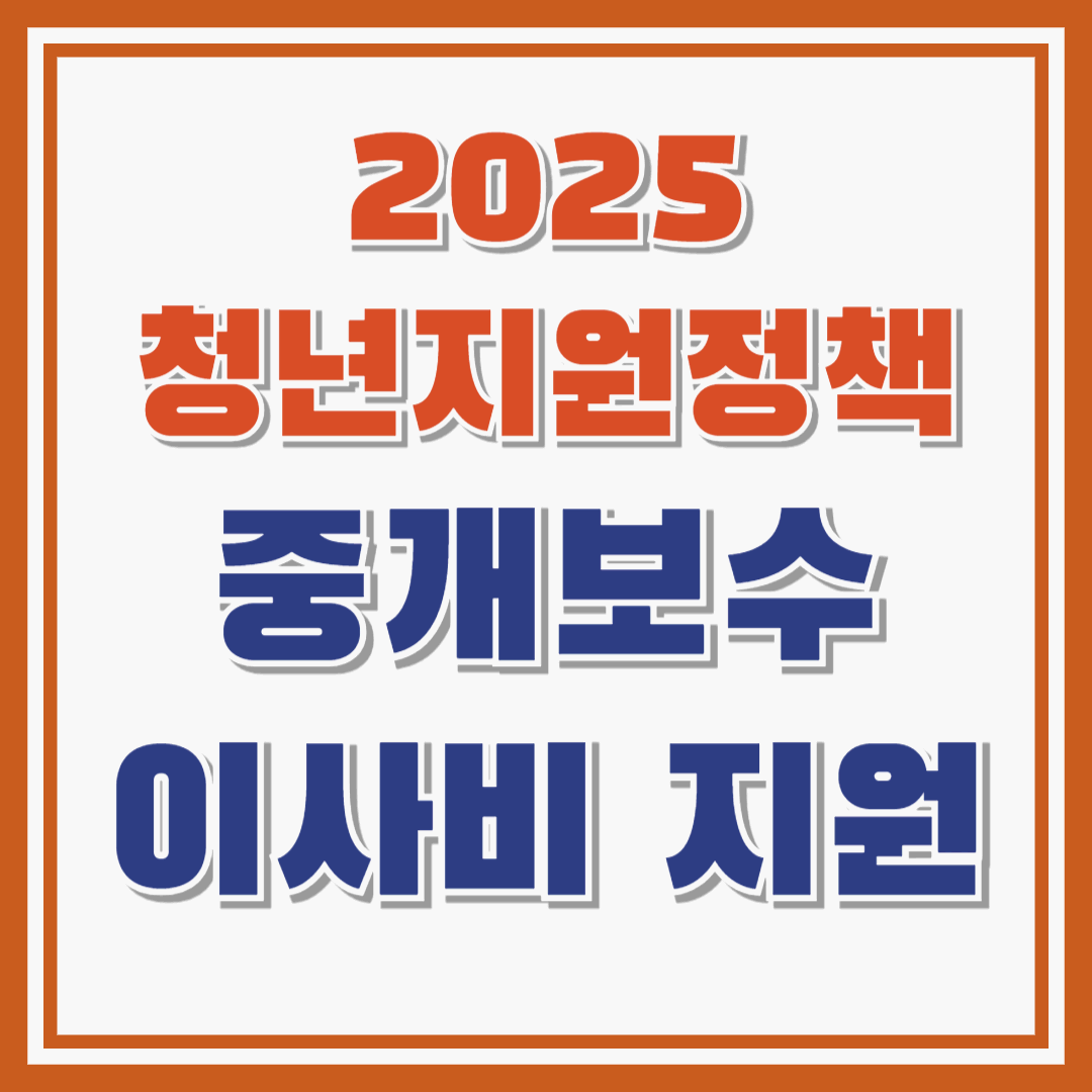 2025 청년지원정책 부동산 중개보수 및 이사비 지원!