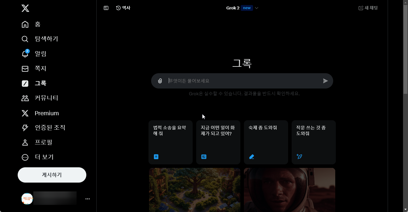X (Twitter) 의 AI Grok (그록) 사용하는 방법 캡처 1
