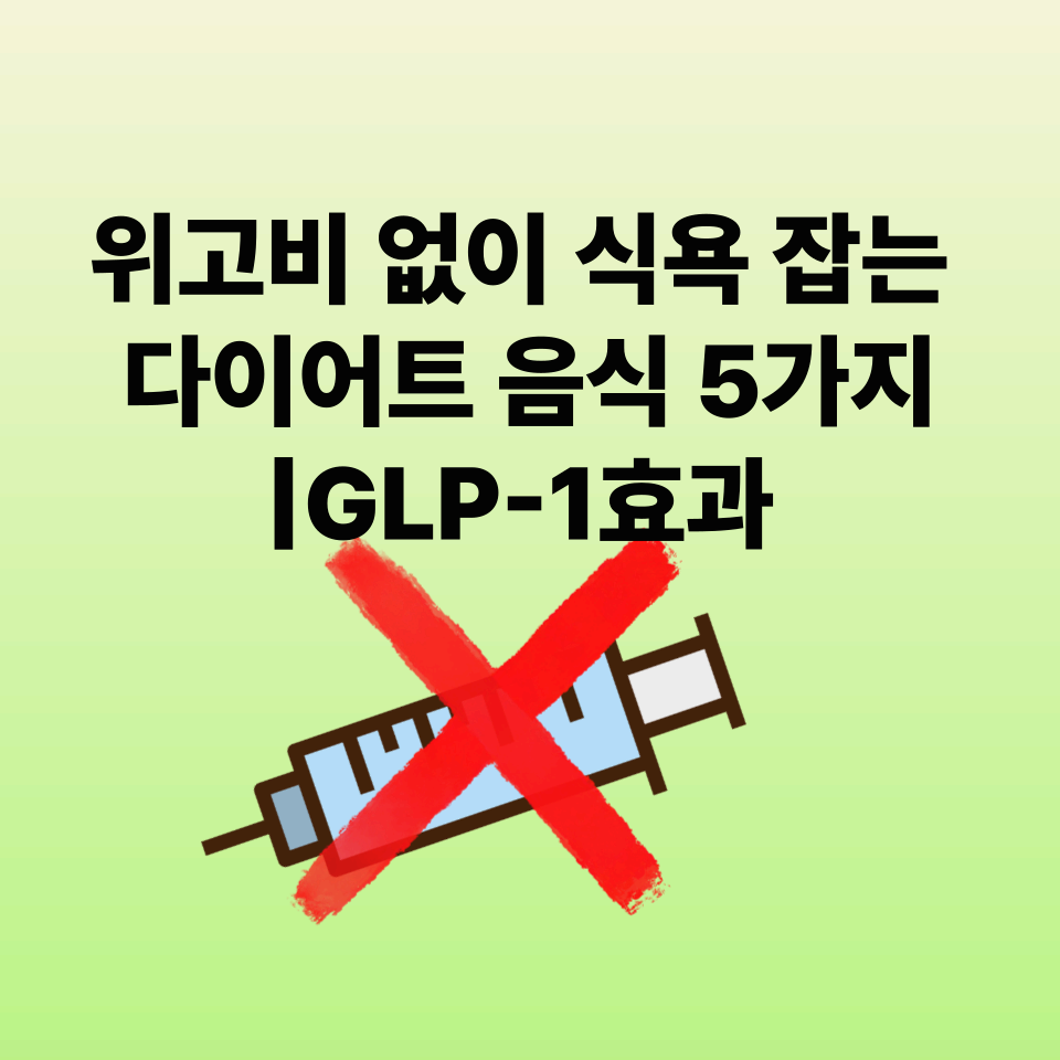 위고비 없이 식욕 잡는 다이어트 음식 5가지 ❘ GLP-1효과