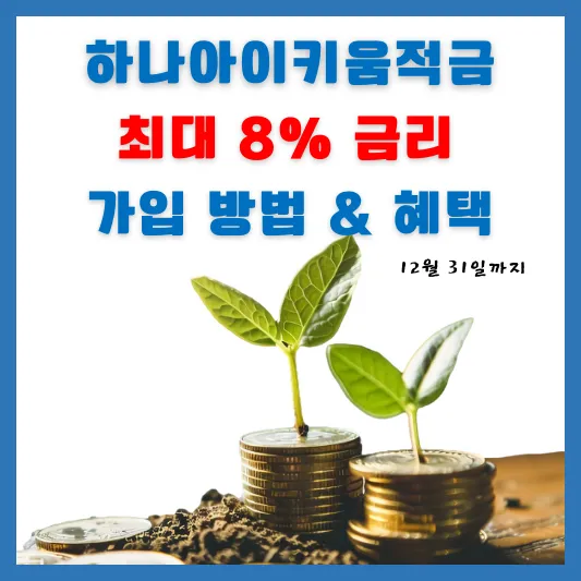 하나 아이키움 적금 8% 금리 혜택 가입