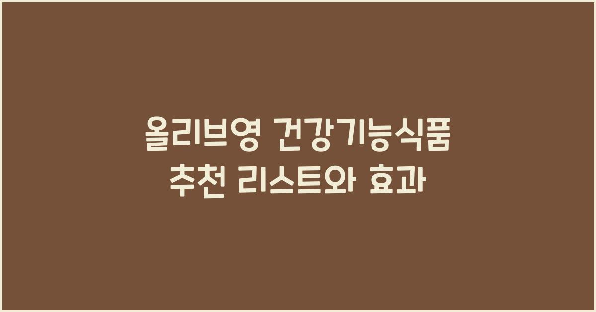 올리브영 건강기능식품