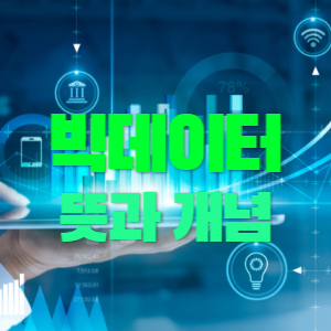 빅데이터