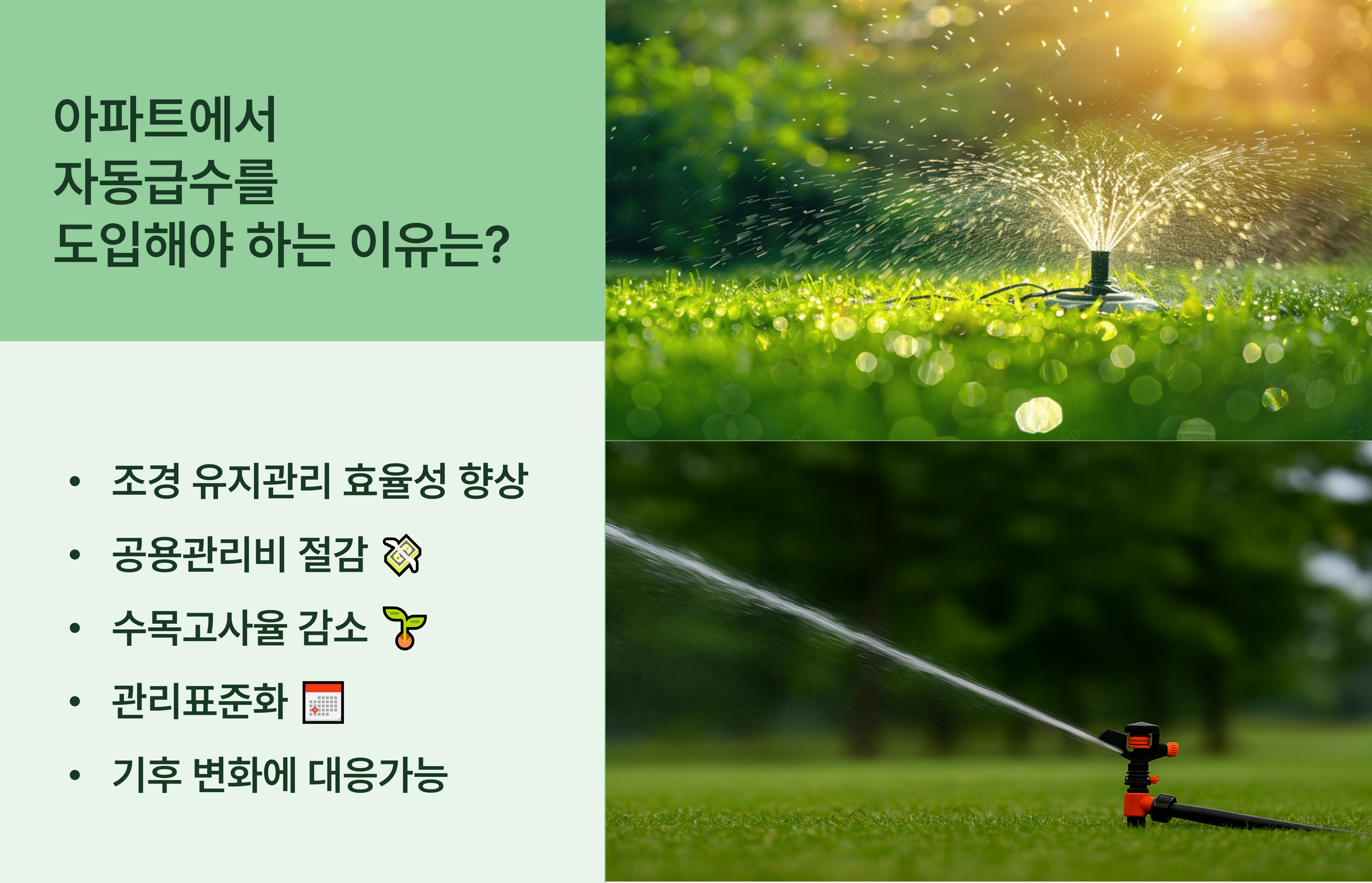 공동주택(아파트) 조경 자동급수 시스템 – 실현 가능한 친환경 관리 전략