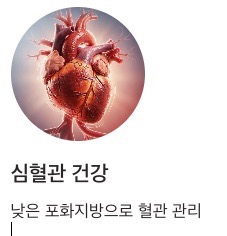 닭고기 효능 심혈관 건강