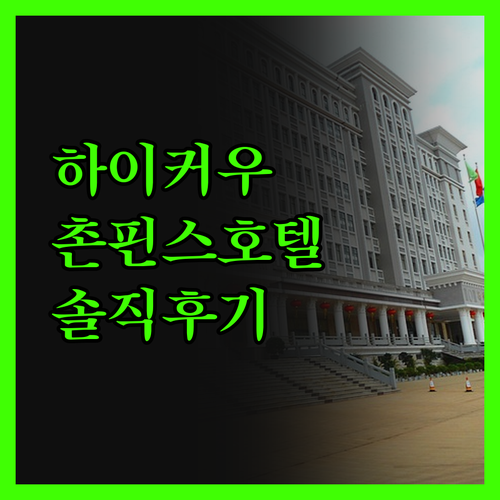 촌핀스 호텔 하이커우 솔직 후기 가성