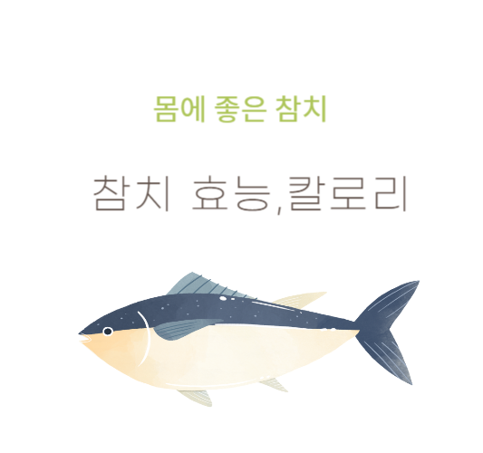 참치-효능,칼로리