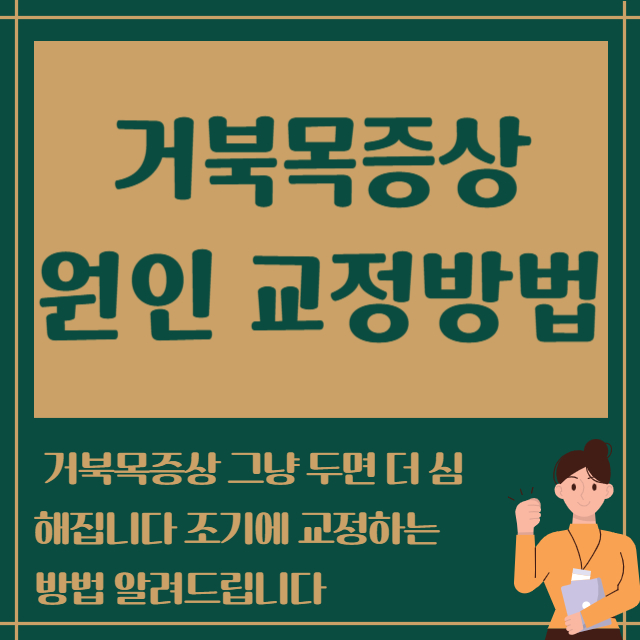 거북목증상 원인 교정방법
