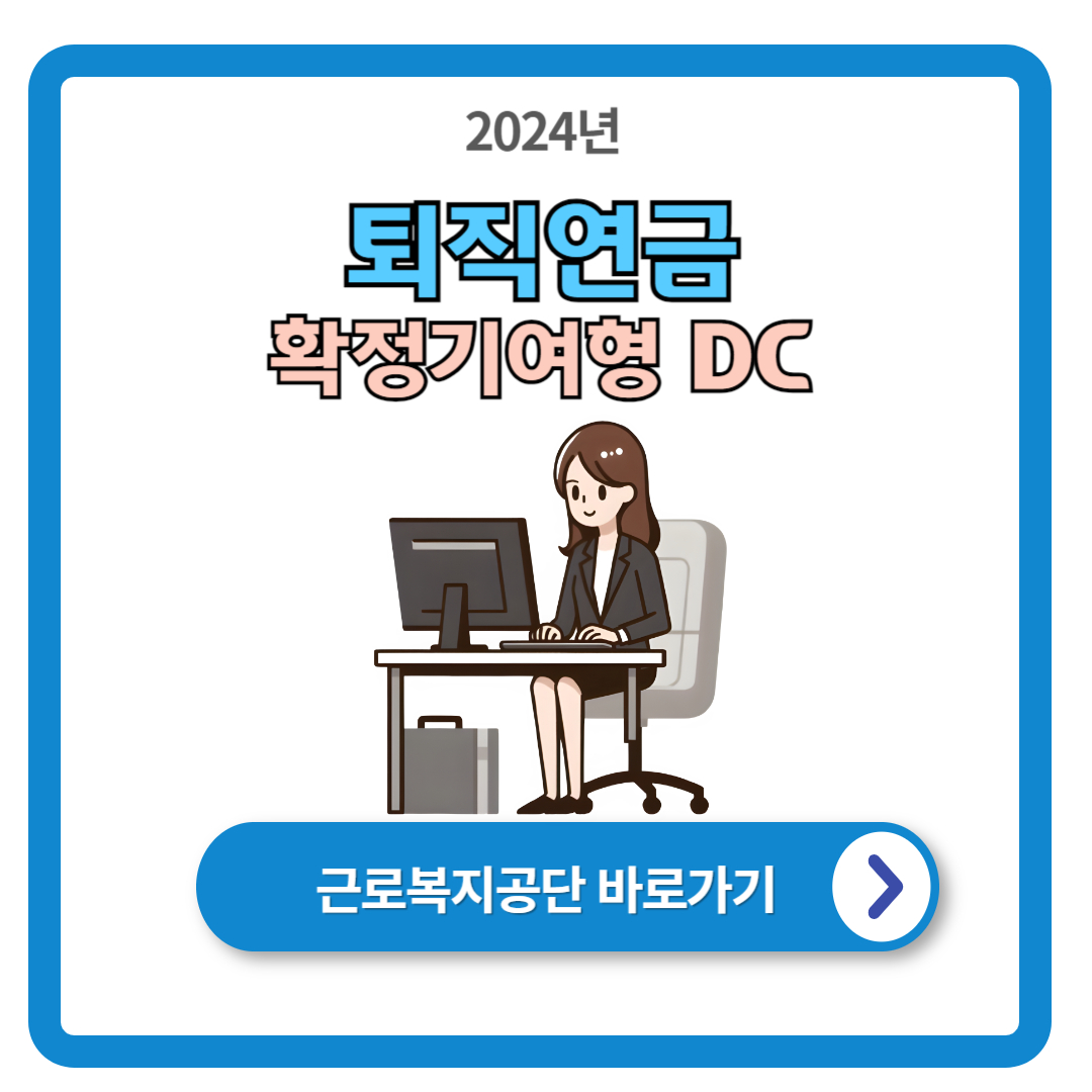 확정기여형 퇴직연금 (DC) (공단제공 퇴직연금)