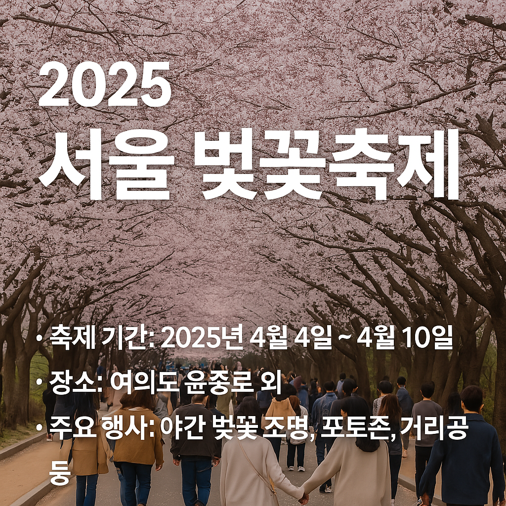 서울 벚꽃축제 추천