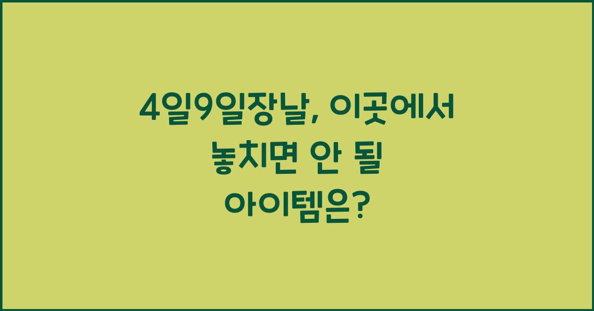 4일9일장날