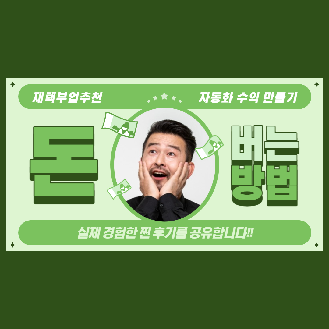 재택부업 추천, 자동화 수익 만들기(feat. 블로그 재택 부업)