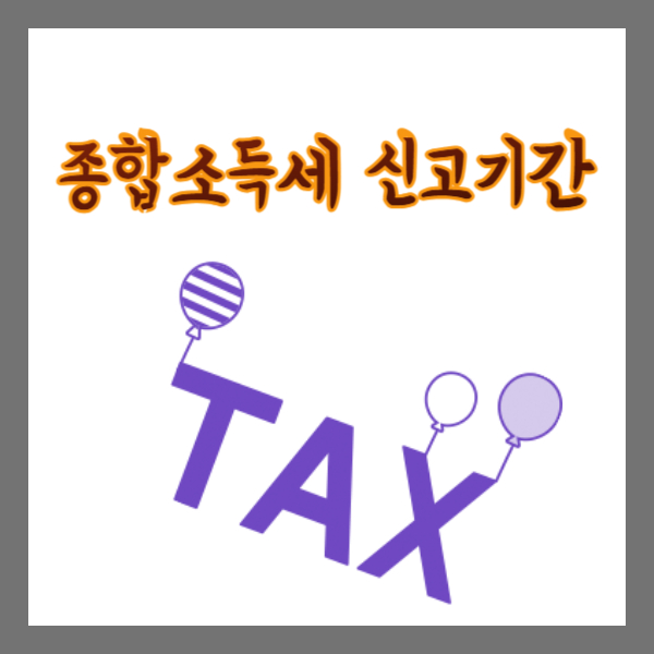 종합소득세-신고-기간