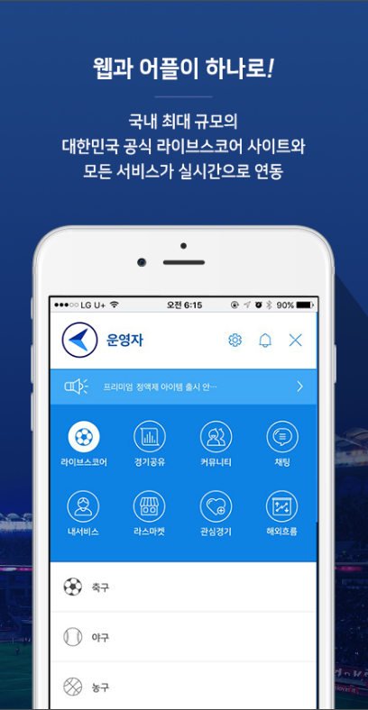 라이브스코어, 스포츠 경기중계 및 경기정보 서비스