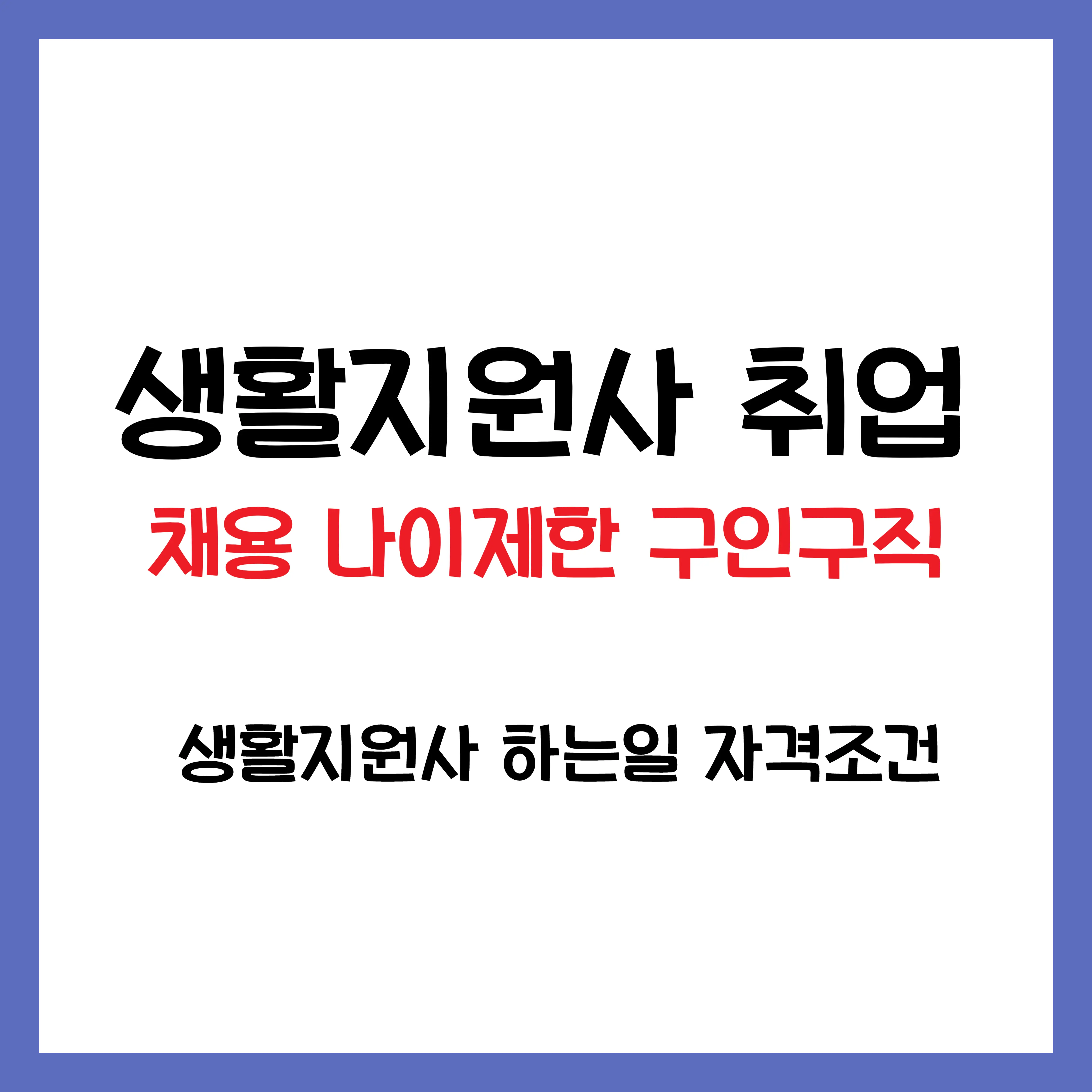 생활지원사 취업 채용