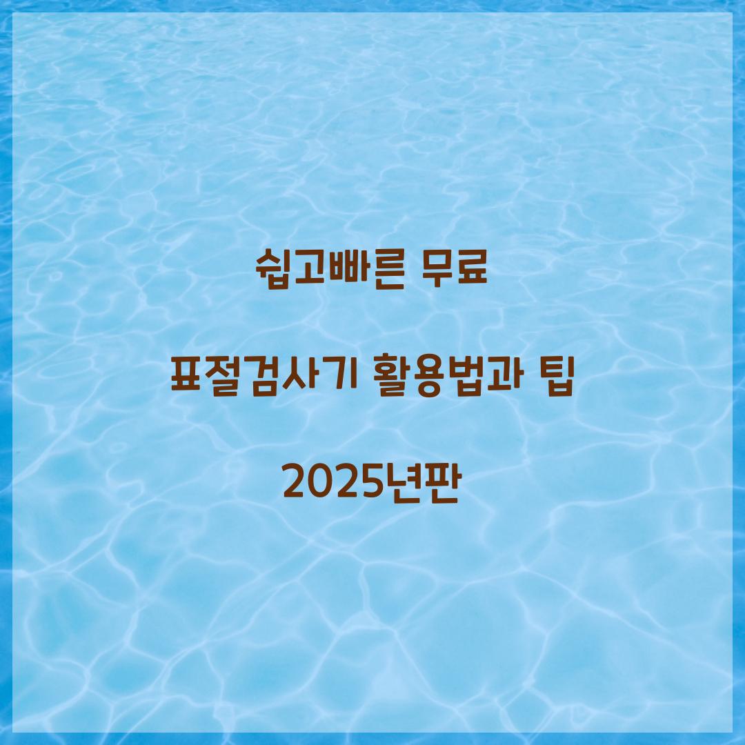 쉽고빠른 무료 표절검사기