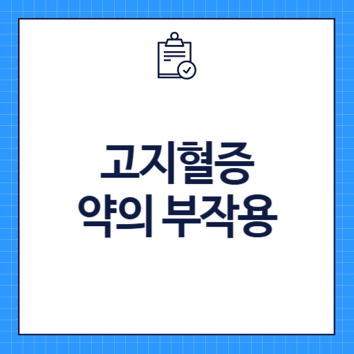 고지혈증 약 부작용 종류