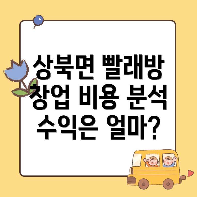 무인 빨래방 창업