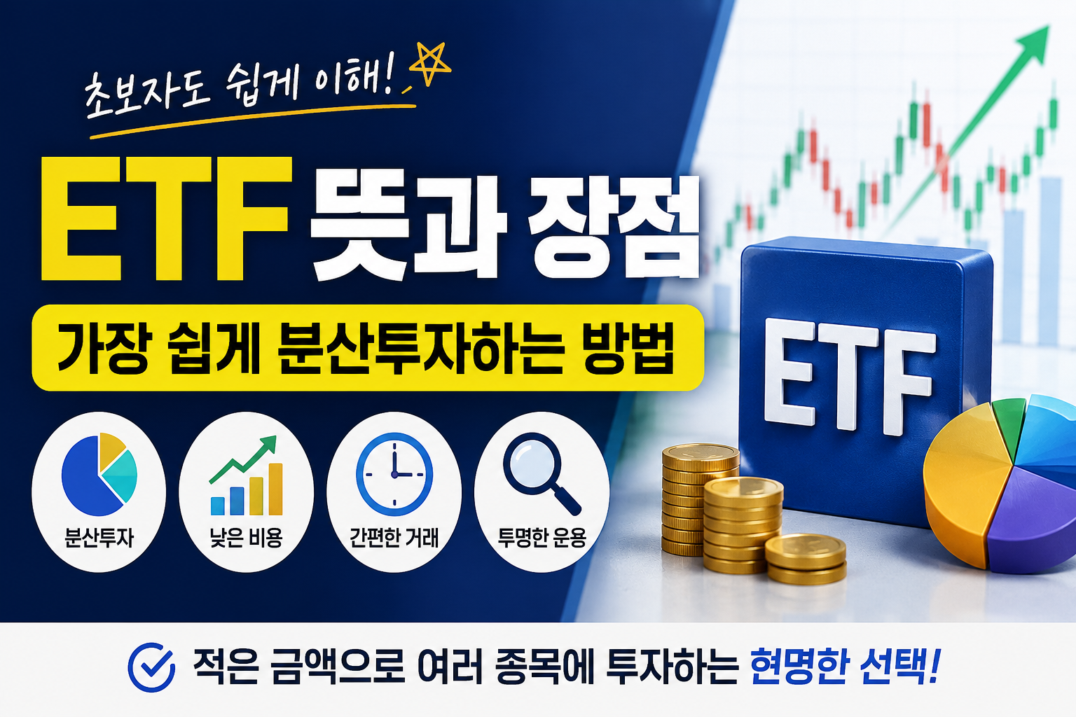 ETF 뜻과 장점
