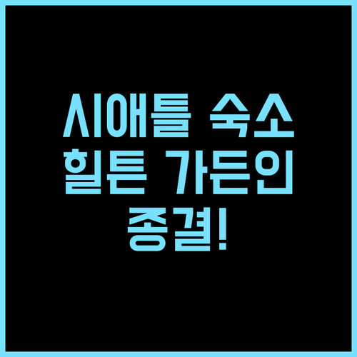 힐튼 가든 인 시애틀 다운타운 후기 ..