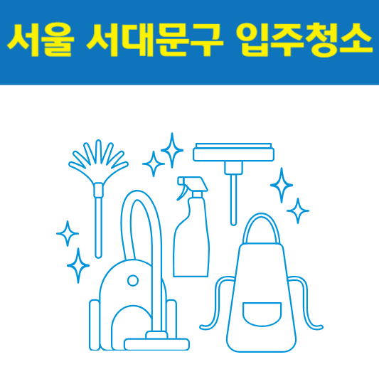 서울 서대문구 입주청소 잘하는 곳 후기 비용 추천업체 BEST