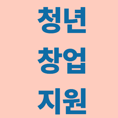 청년창업지원 썸네일