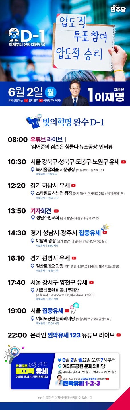 이재명 6월 2일 유세일정 포스터 요약