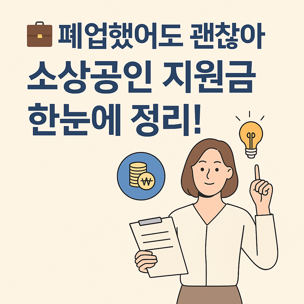 폐업 소상공인 지원금
