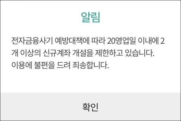 신규계좌개설 20일 제한