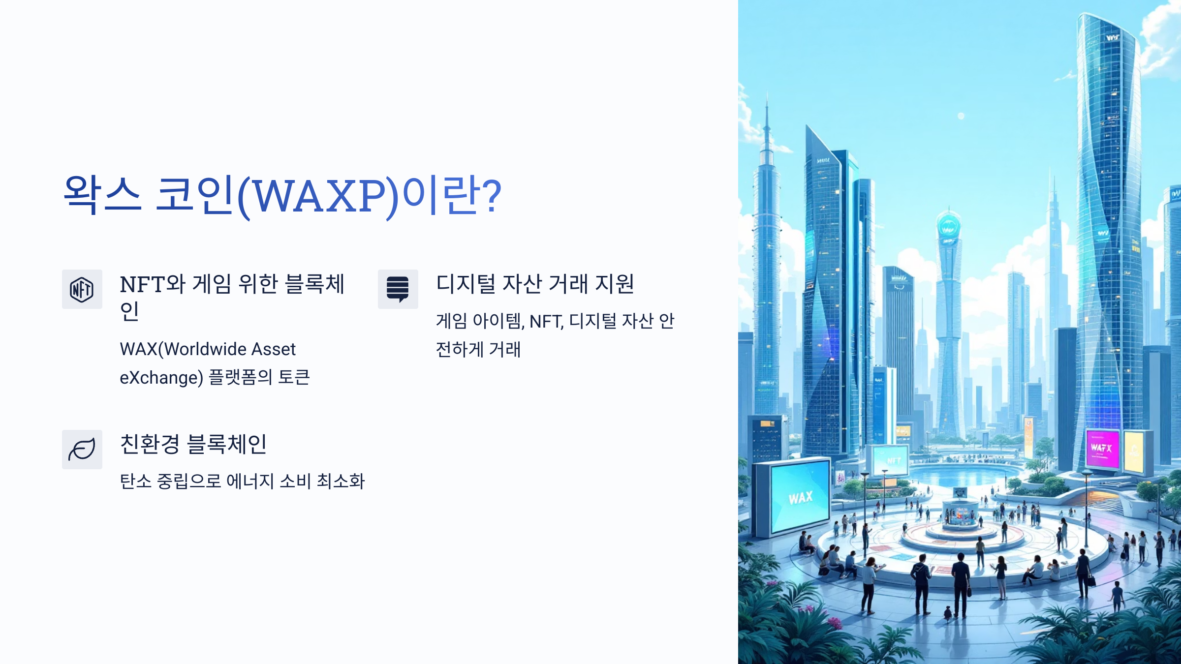 🌐 NFT에 강한 친환경 코인, 왁스 코인(WAXP) 사용처 알아보기