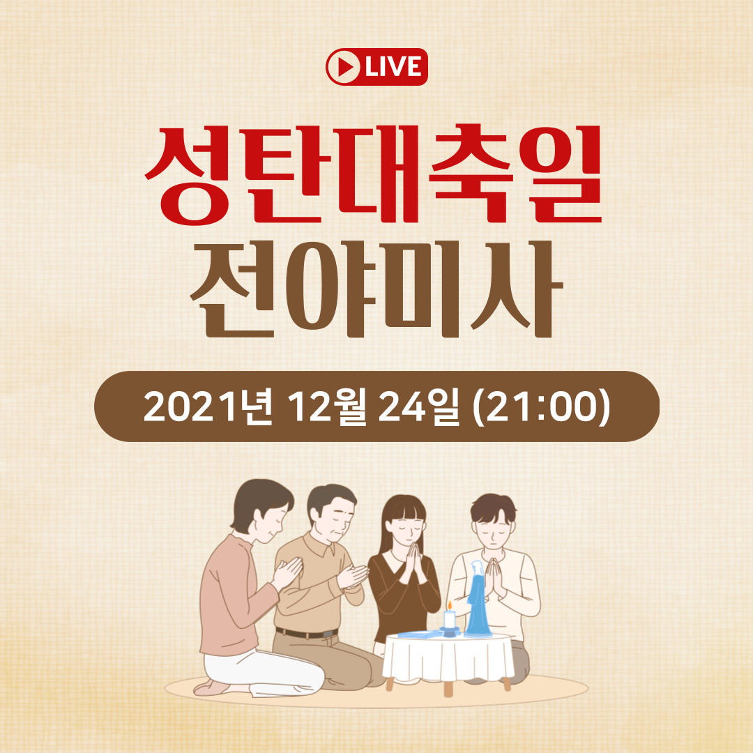 천주교 온라인 매일미사와 오늘의 말씀 묵상 21년 12월 24일 (금) 주님 성탄 대축일 21시 평화방송 명동성당 실시간 전야 미사
