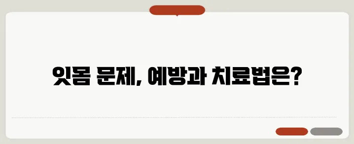 잇몸이 내려앉을 때 대처법과 치료
