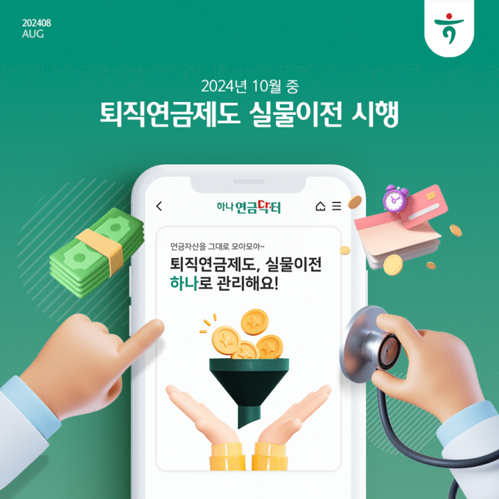 퇴직연금제도 실물이전 시행