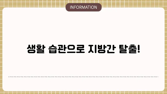 비알콜성 지방간 없애는 방법