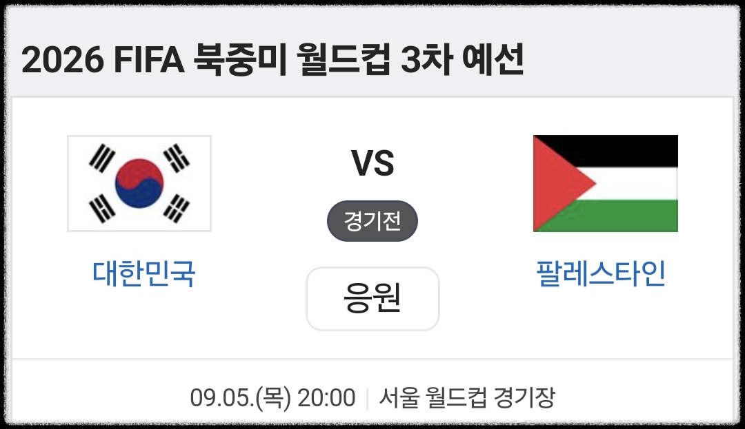 대한민국 팔레스타인 북중미 월드컵 3차예선