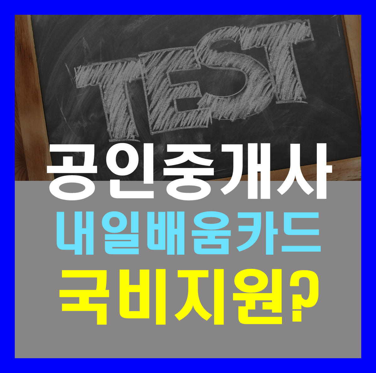 공인중개사 자격증 내일배움카드 국비지원이 가능할까?