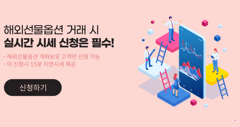 키움증권 해외선물 수수료 이벤트 해외선물옵션 거래시 실시간 시세 신청은 필수