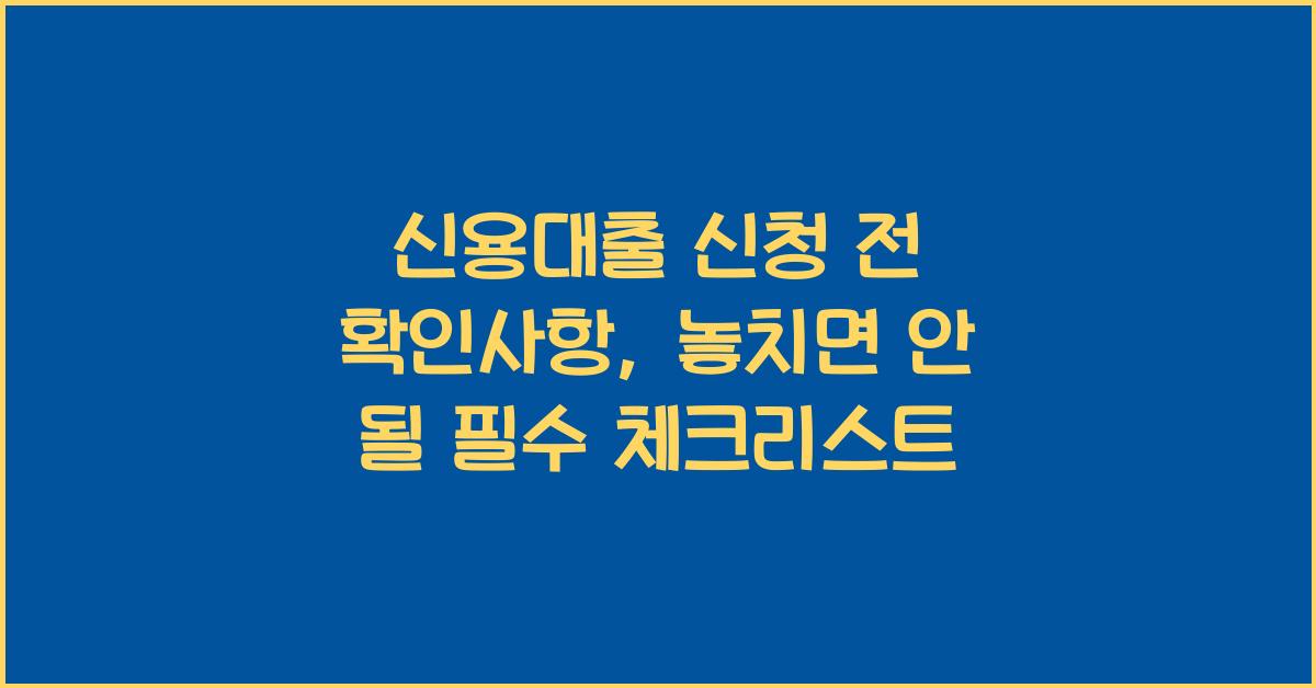 신용대출 신청 전 확인사항