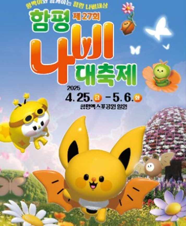 나비축제 포스터