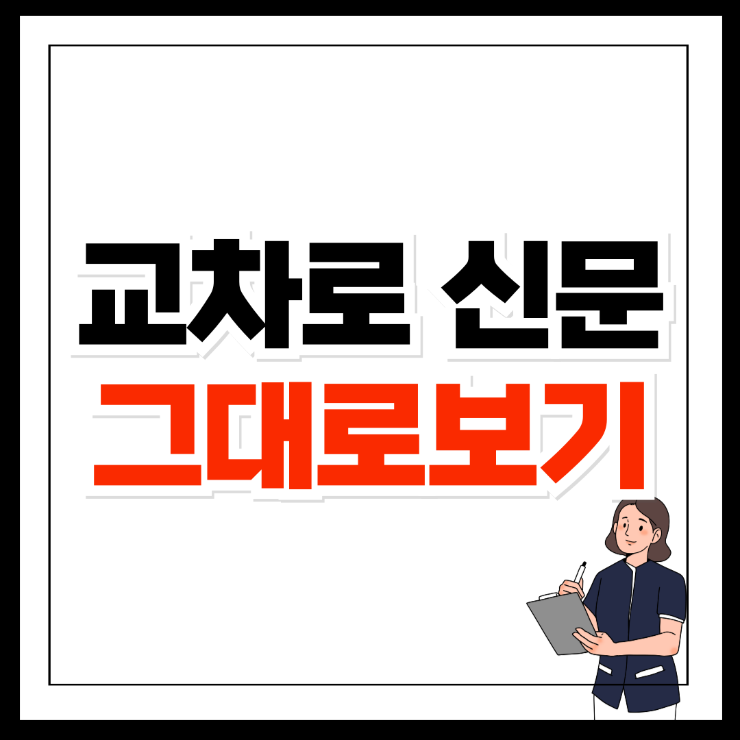 대구 교차로 신문그대로보기 방법
