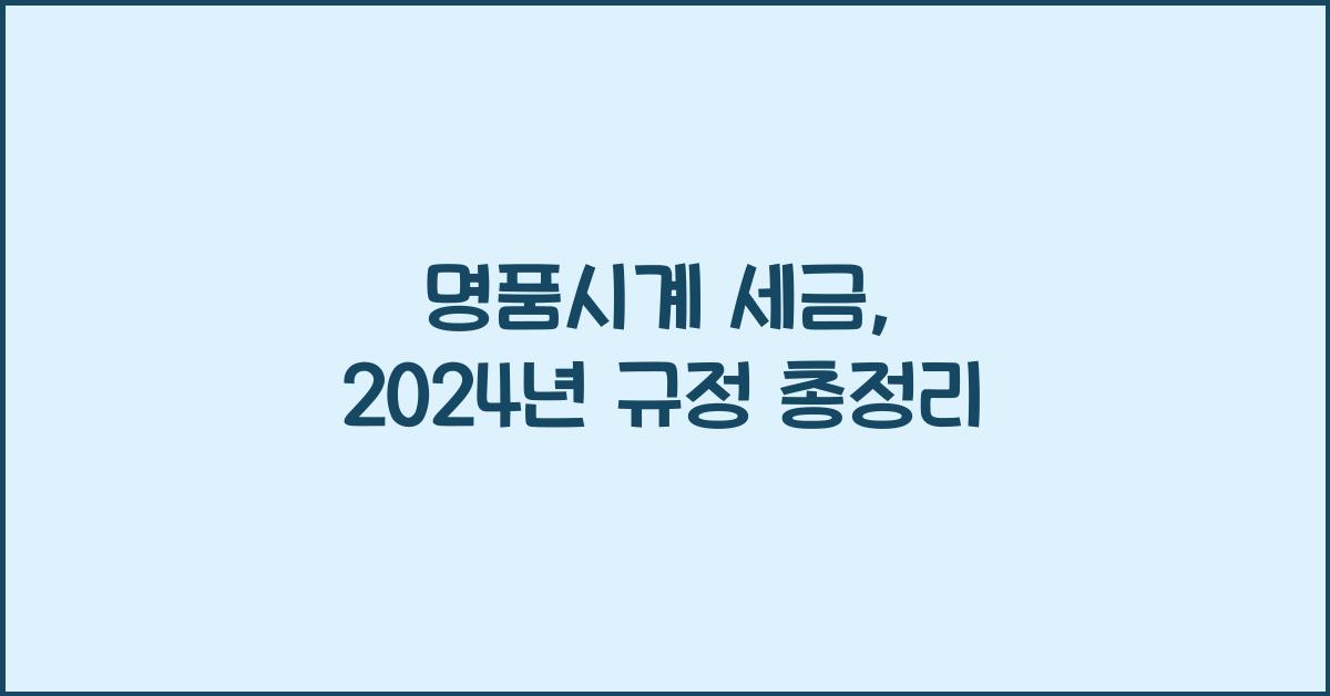 명품시계 세금