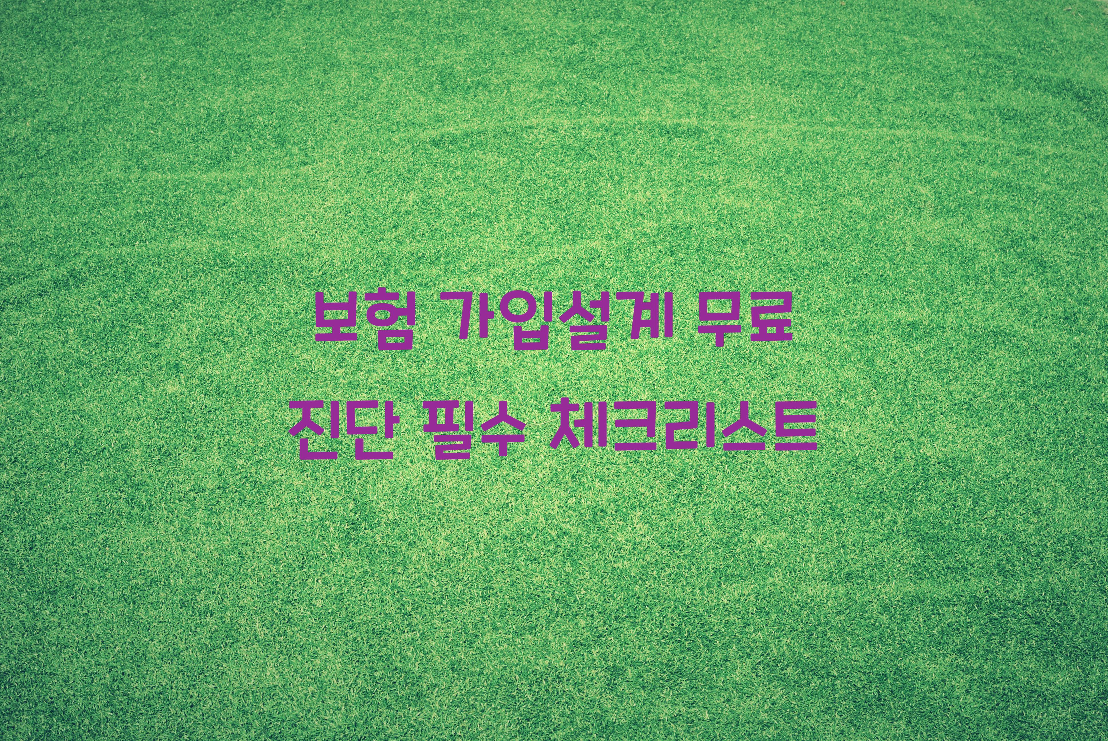 보험 가입설계 무료 진단