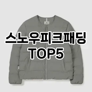스노우피크 패딩/ 착용 팁