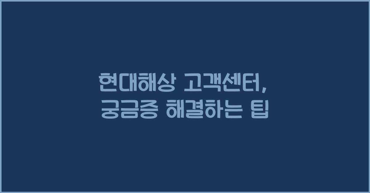 현대해상 고객센터