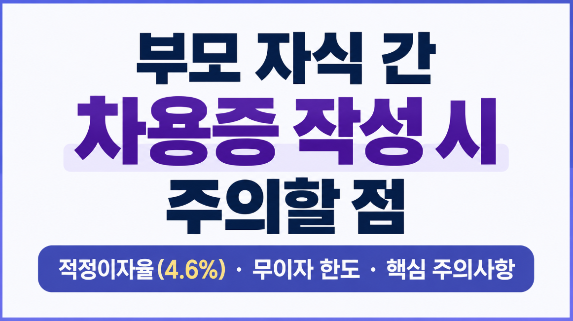 부모 자식 간 차용증 작성법, 증여세 피하려면? 이자율 4.6%와 주의사항 총정리