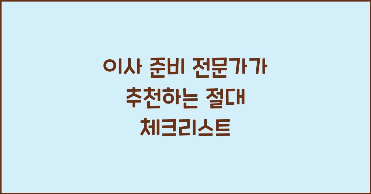 이사 준비
