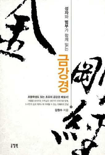 금강경 원문 해석 및 독송 의미 마음의 다이아몬드를 찾아서_28