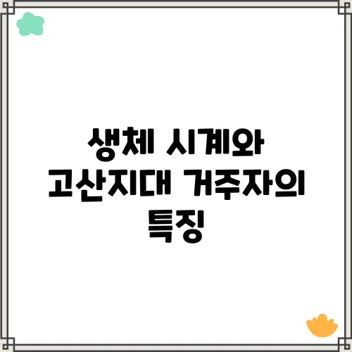 생체 시계와 고산지대 거주자의 특징
