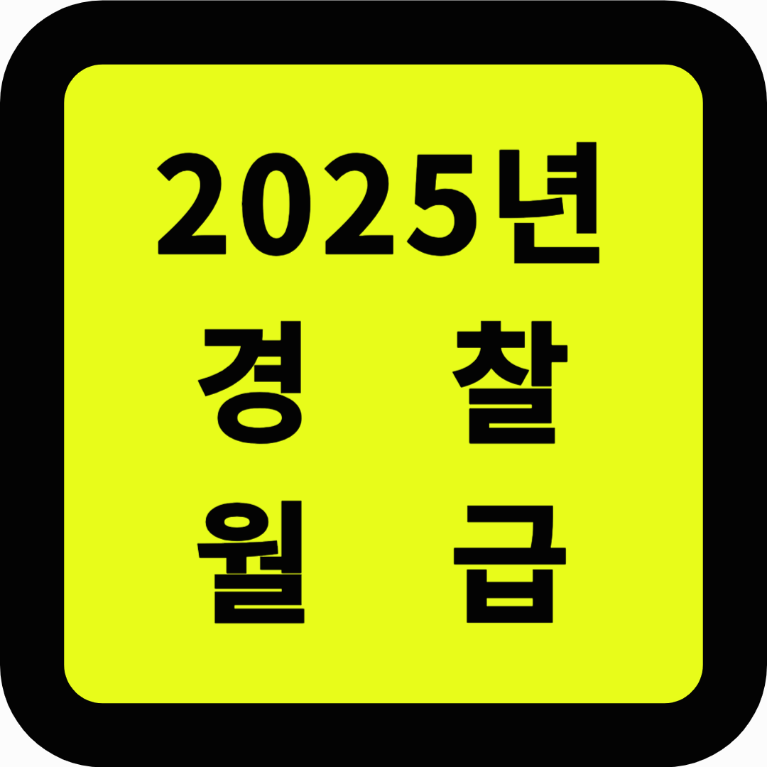 2025 경찰 월급